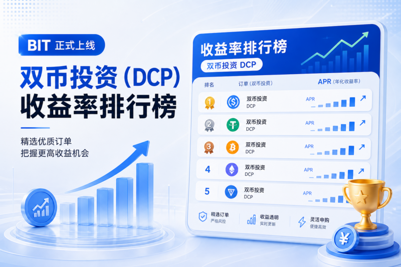 BIT 上线双币投资收益率排行榜-指挥使社区 - 真实线索、热点议题与深度观察