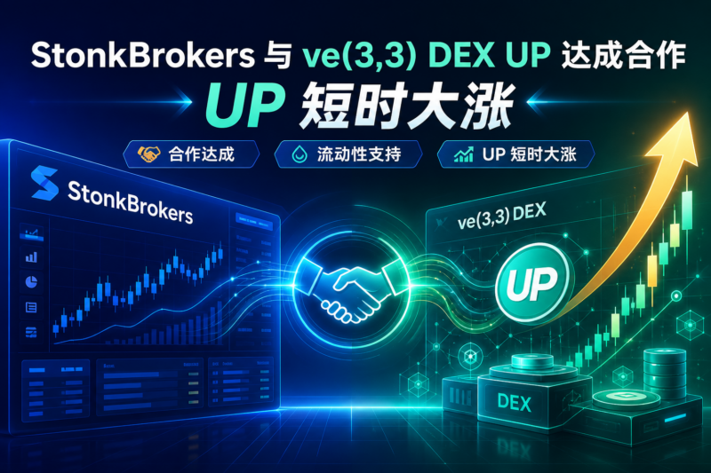 StonkBrokers 与 ve(3,3) DEX UP 达成合作,UP 短时涨超 4 倍-指挥使社区 - 真实线索、热点议题与深度观察
