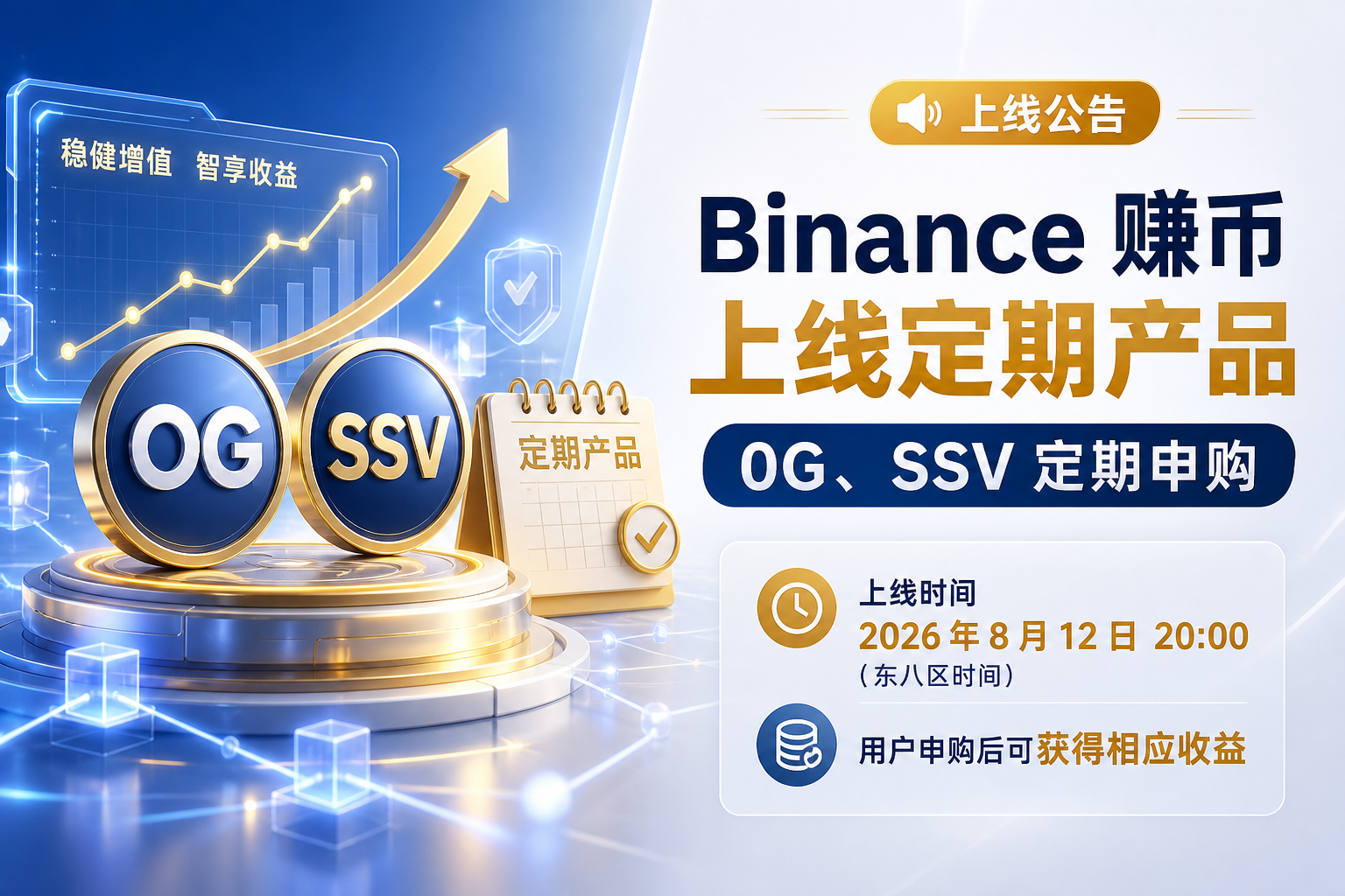 Binance 赚币将上线 0G 和 SSV 定期产品