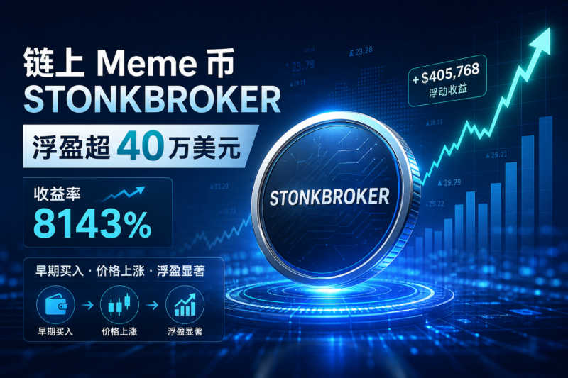 某钱包买入 Robinhood 链上 Meme 币 STONKBROKER,浮盈超 40 万美元-指挥使社区 - 真实线索、热点议题与深度观察