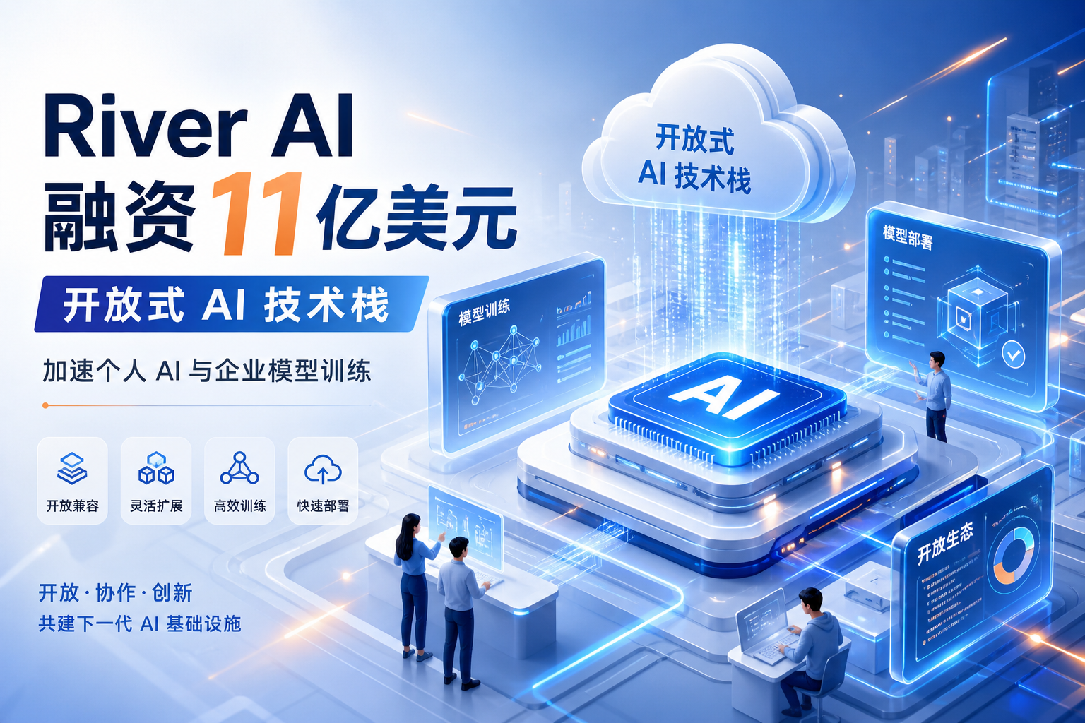 River AI 完成 11 亿美元融资,致力于打造开放式 AI 技术栈