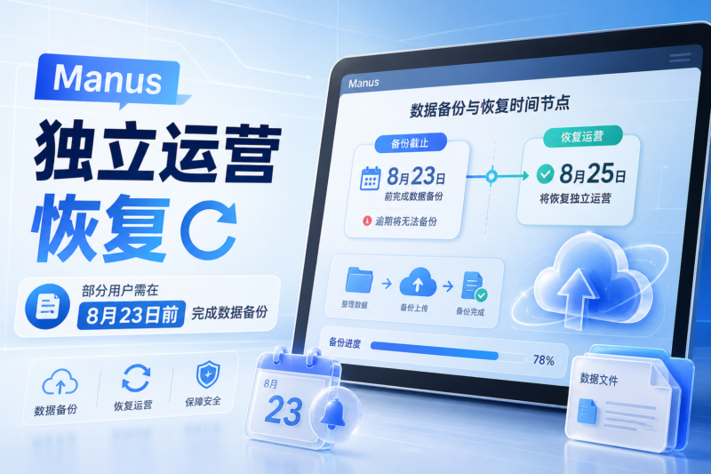 Manus 将恢复独立运营,部分用户需在 8 月 23 日前完成数据备份-指挥使社区 - 真实线索、热点议题与深度观察
