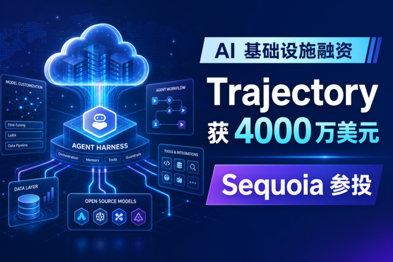 AI 基础设施初创企业 Trajectory 完成 4000 万美元融资,红杉资本参投-指挥使社区 - 真实线索、热点议题与深度观察