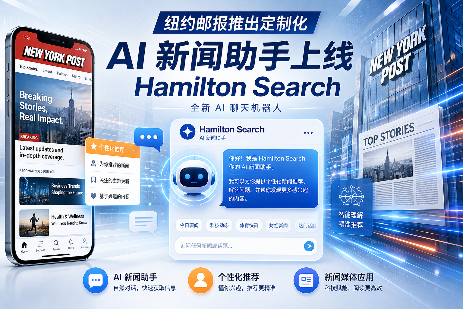 《纽约邮报》推出定制化 AI 聊天机器人 Hamilton Search