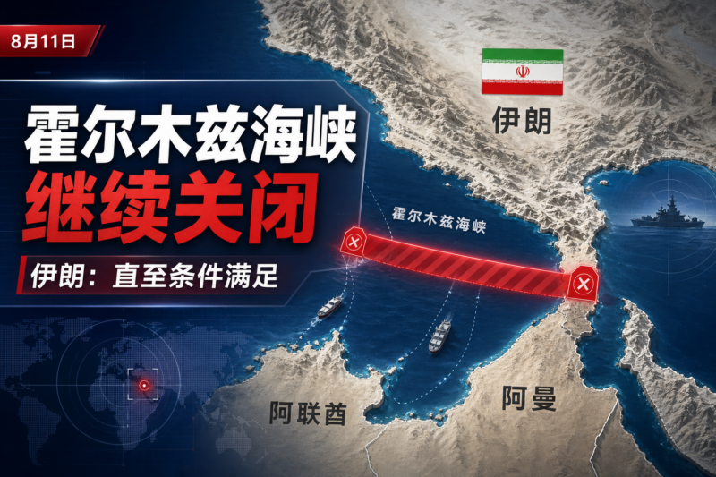 伊朗称霍尔木兹海峡将继续关闭-指挥使社区 - 真实线索、热点议题与深度观察