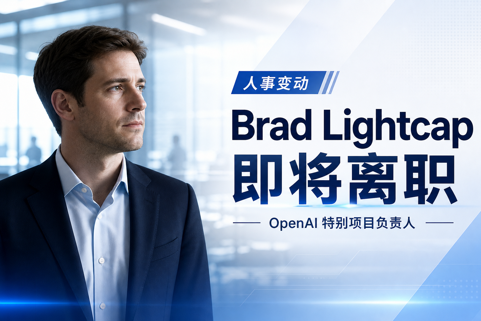 OpenAI 特别项目负责人 Brad Lightcap 即将离职