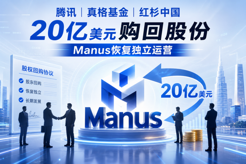 腾讯、真格基金、红杉中国等斥资20亿美元购回 Manus 股份-指挥使社区 - 真实线索、热点议题与深度观察