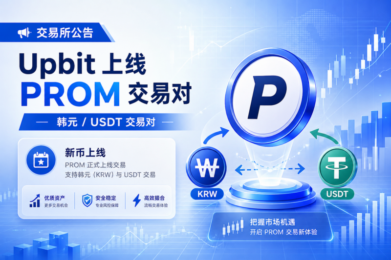 Upbit将上线PROM韩元和USDT交易对-指挥使社区 - 真实线索、热点议题与深度观察