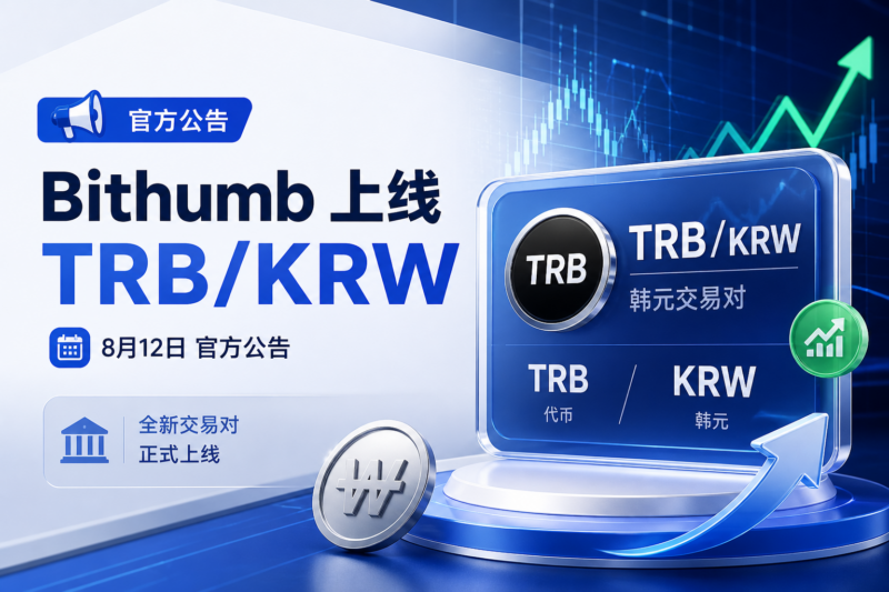 Bithumb 将上线 TRB 韩元交易对-指挥使社区 - 真实线索、热点议题与深度观察