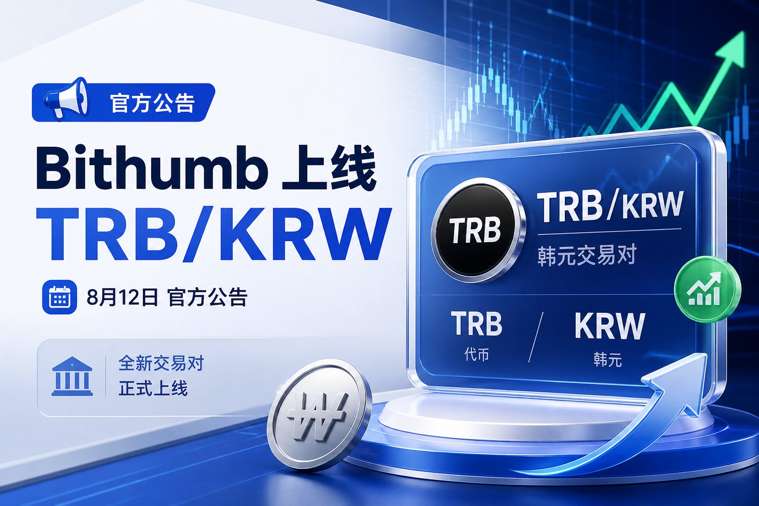 Bithumb 将上线 TRB 韩元交易对