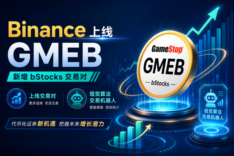 Binance将新增GameStop bStocks交易对-指挥使社区 - 真实线索、热点议题与深度观察