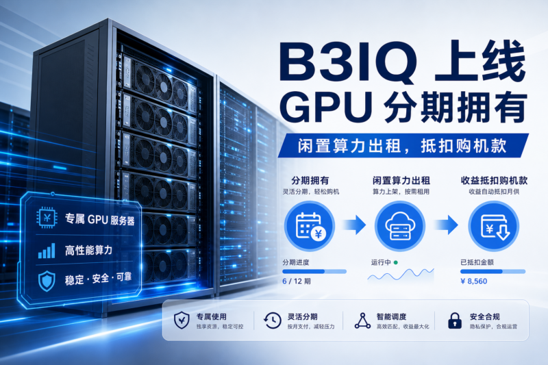 Coinbase 旗下 B3 Labs 推出 B3IQ:分期拥有专属 GPU 服务器,闲置算力出租可抵扣购机款-指挥使社区 - 真实线索、热点议题与深度观察