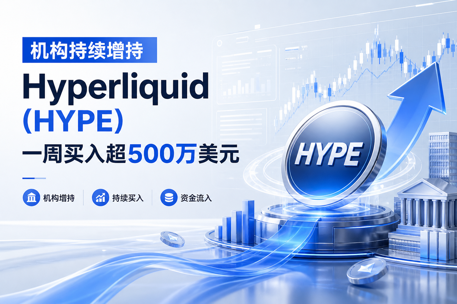 Bitwise持续增持HYPE,过去一周买入超500万美元