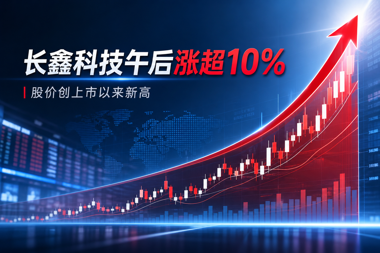 长鑫科技午后涨超 10%，股价创上市以来新高