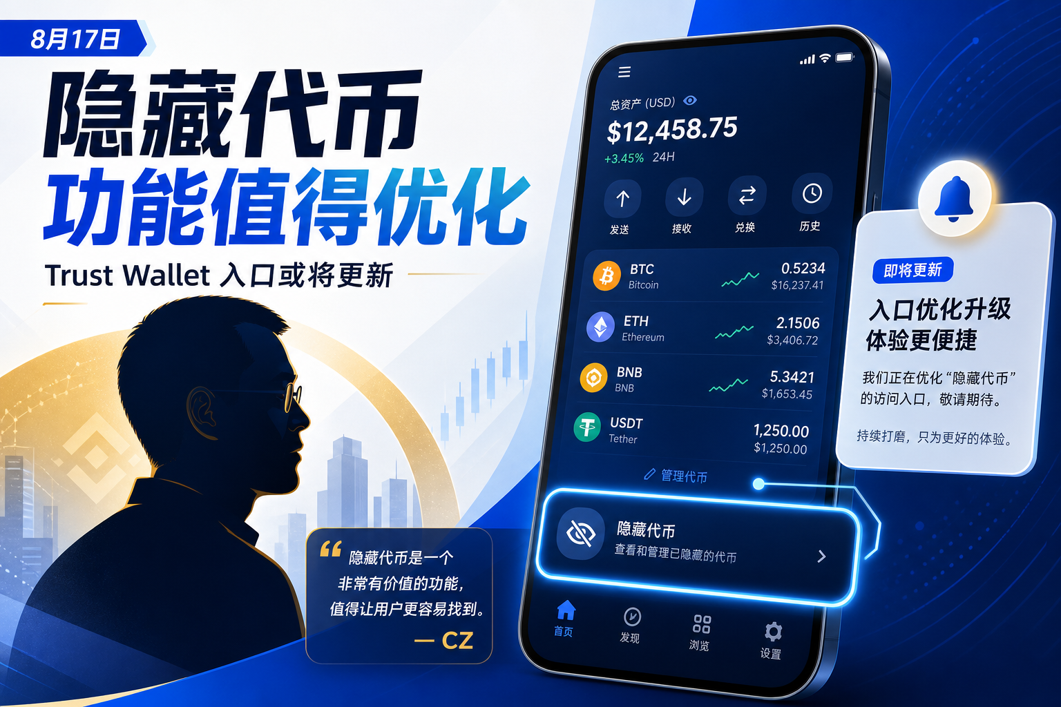 CZ:「隐藏代币」是非常有价值的钱包功能,Trust Wallet 或将优化入口