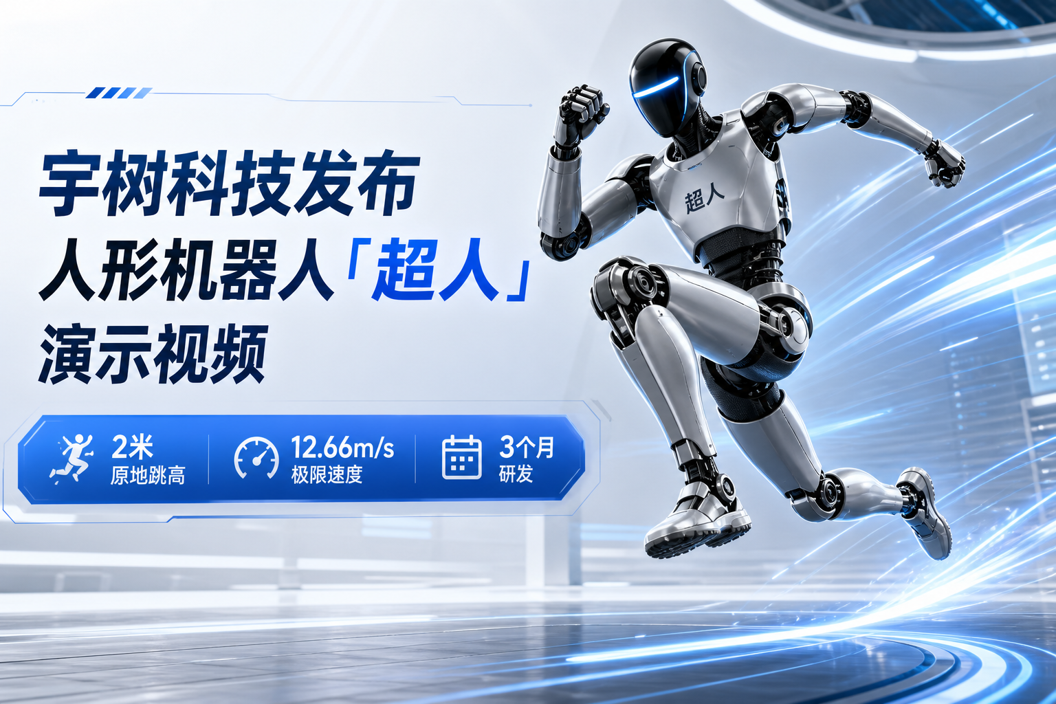 宇树科技发布人形机器人「超人」演示视频