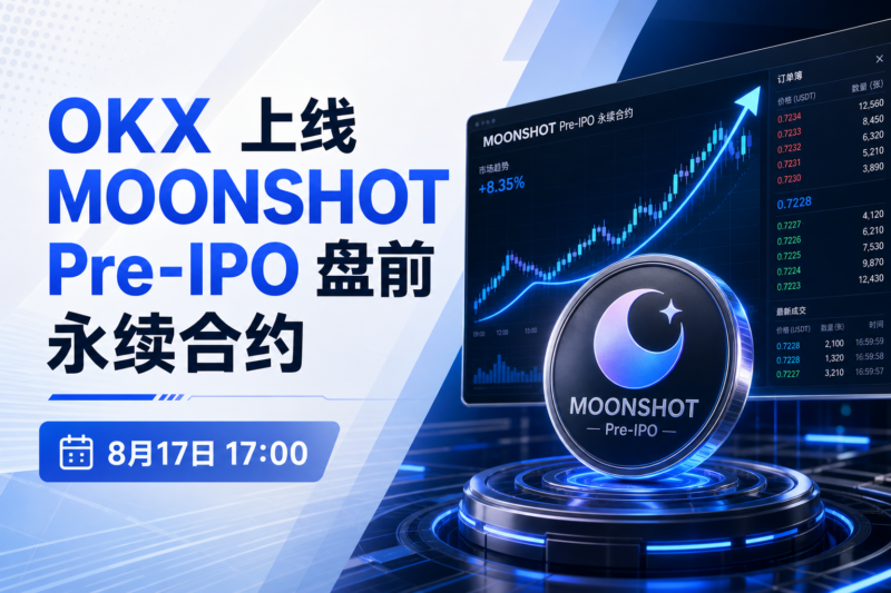 OKX 将上线 MOONSHOT Pre-IPO 盘前永续合约-指挥使社区 - 真实线索、热点议题与深度观察