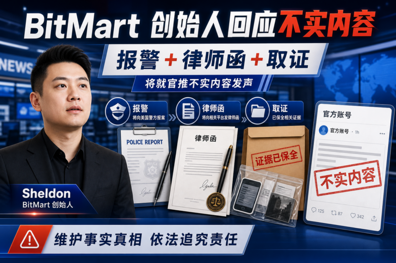 BitMart 创始人:将就官推账号发布的不实内容报警并发律师函-指挥使社区 - 真实线索、热点议题与深度观察