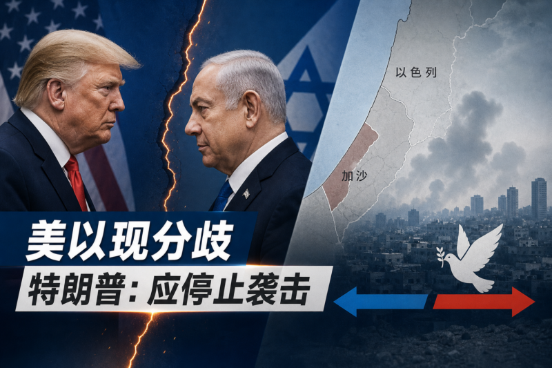 美以盟友关系出现裂痕,特朗普称以色列应停止对加沙袭击-指挥使社区 - 真实线索、热点议题与深度观察