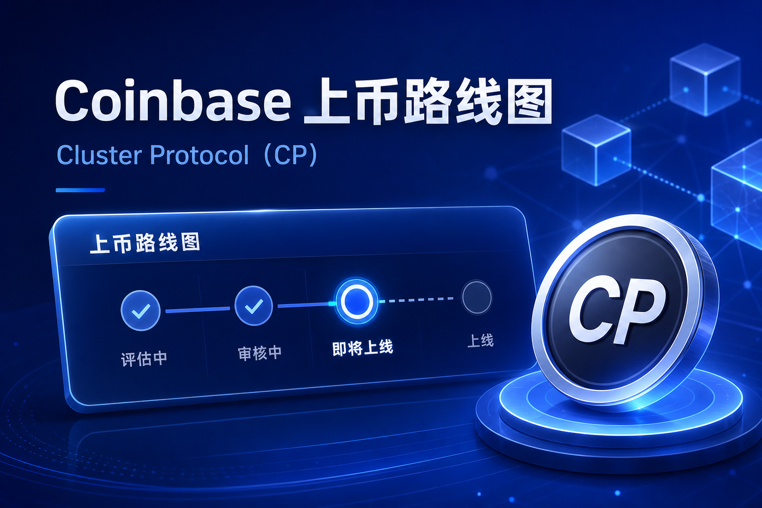 Coinbase将Cluster Protocol（CP）列入上币路线图