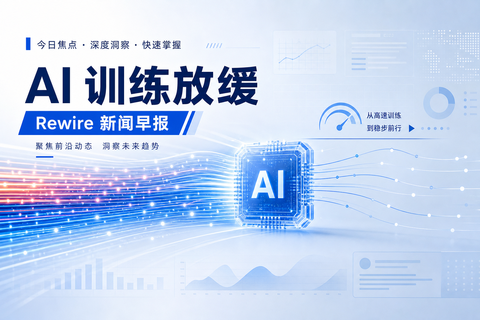 AI 训练放缓｜Rewire 新闻早报