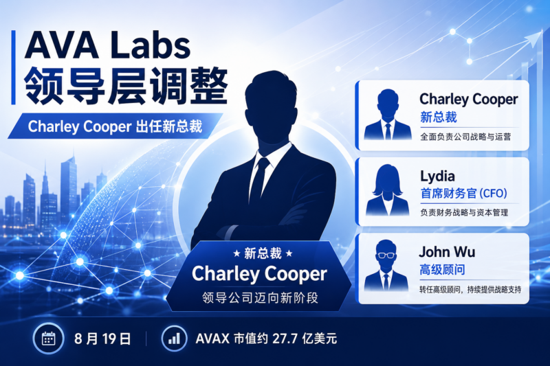 Ava Labs 调整领导层，Charley Cooper 出任新总裁-指挥使社区 - 真实线索、热点议题与深度观察