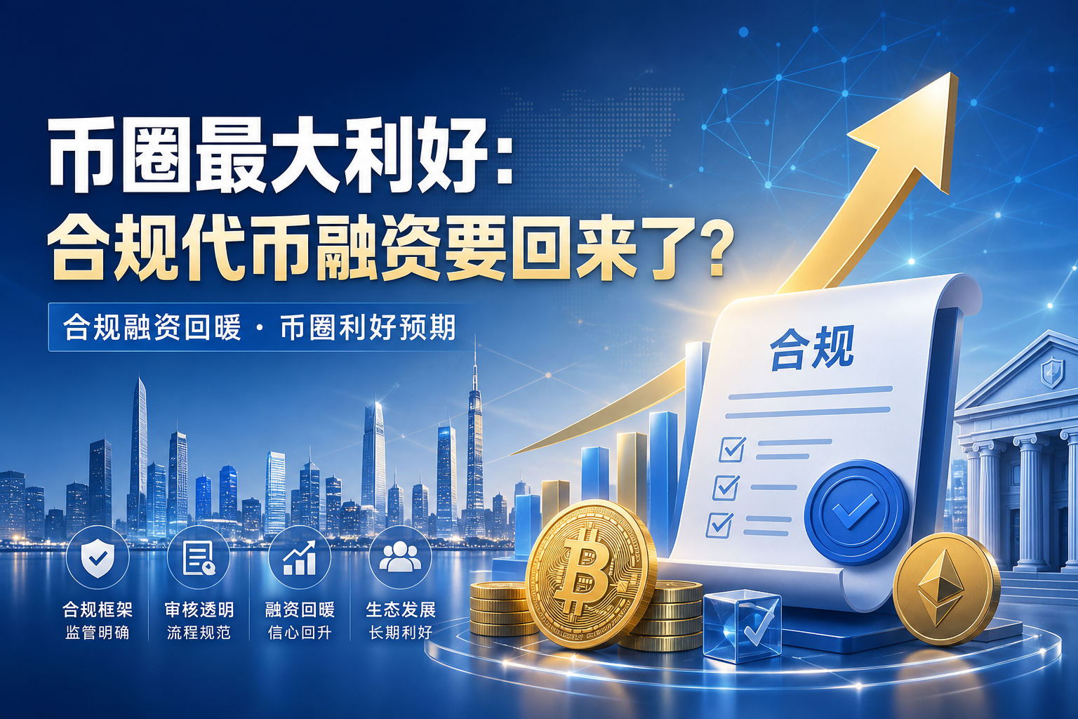币圈最大利好：合规代币融资要回来了？