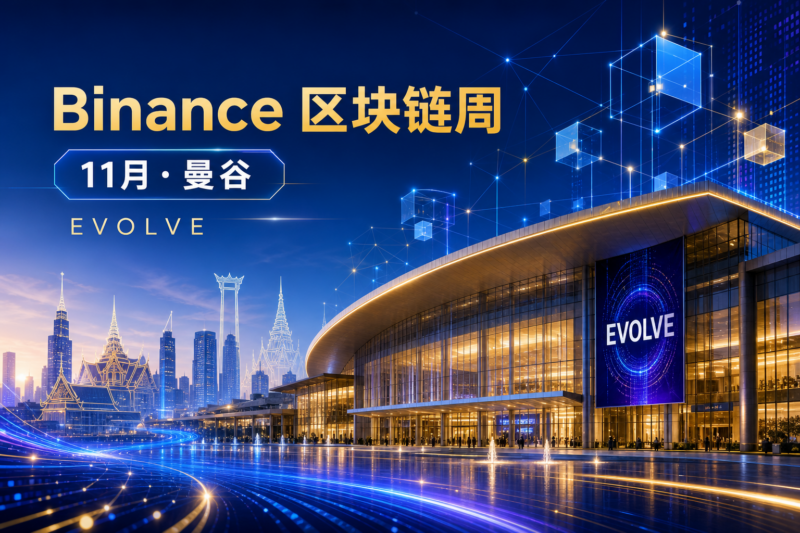 Binance 区块链周将于 11 月在泰国曼谷举行-指挥使社区 - 真实线索、热点议题与深度观察
