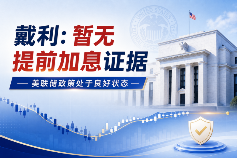 美联储戴利：没有看到需要提前加息的证据-指挥使社区 - 真实线索、热点议题与深度观察
