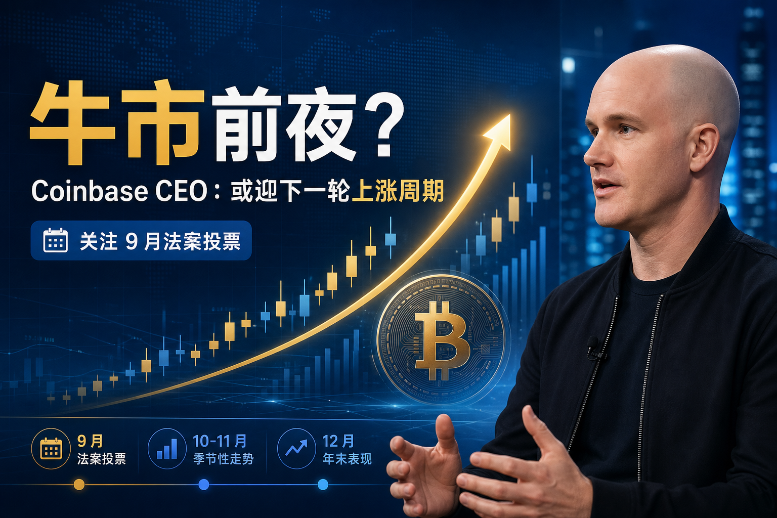 Coinbase CEO:目前很可能正处于下轮牛市前夜