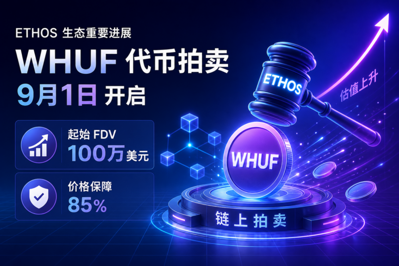 Ethos将于9月1日开启WHUF代币拍卖,起始FDV为100万美元-指挥使社区 - 真实线索、热点议题与深度观察