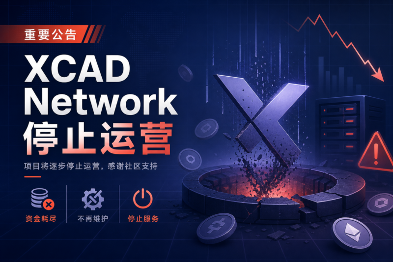 XCAD Network 宣布将逐步停止运营-指挥使社区 - 真实线索、热点议题与深度观察