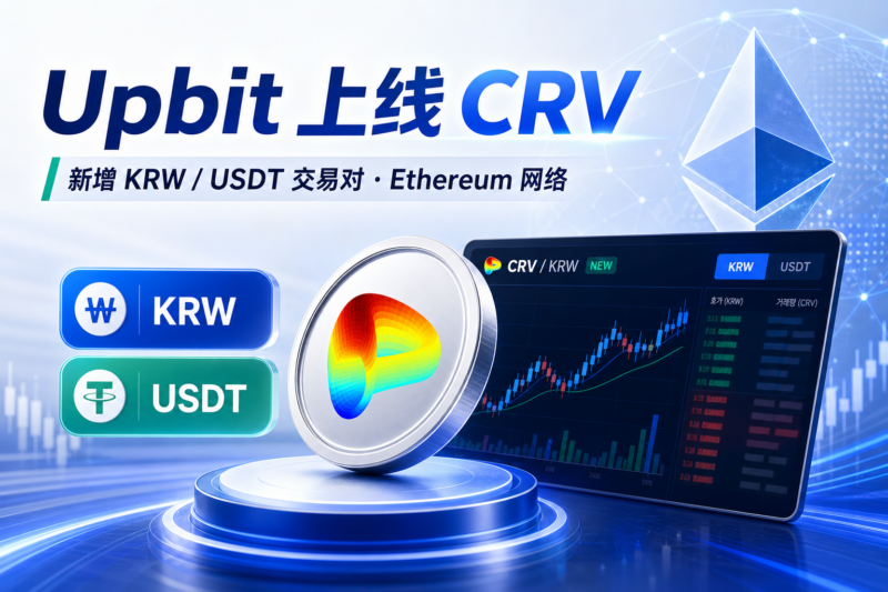 Upbit 将上线 Curve(CRV),新增韩元及 USDT 交易对-指挥使社区 - 真实线索、热点议题与深度观察