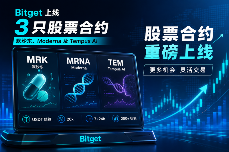 Bitget 上线默沙东、Moderna 及 Tempus AI 股票合约-指挥使社区 - 真实线索、热点议题与深度观察