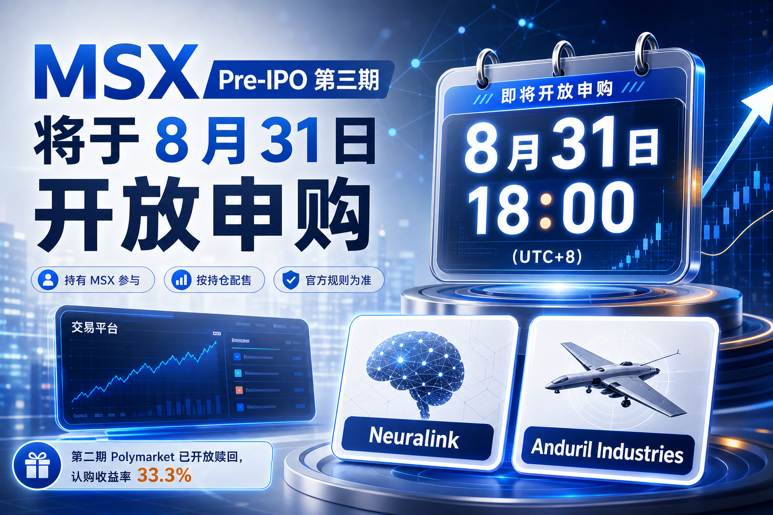 MSX 将于 8 月 31 日开放 Pre-IPO 第三期申购
