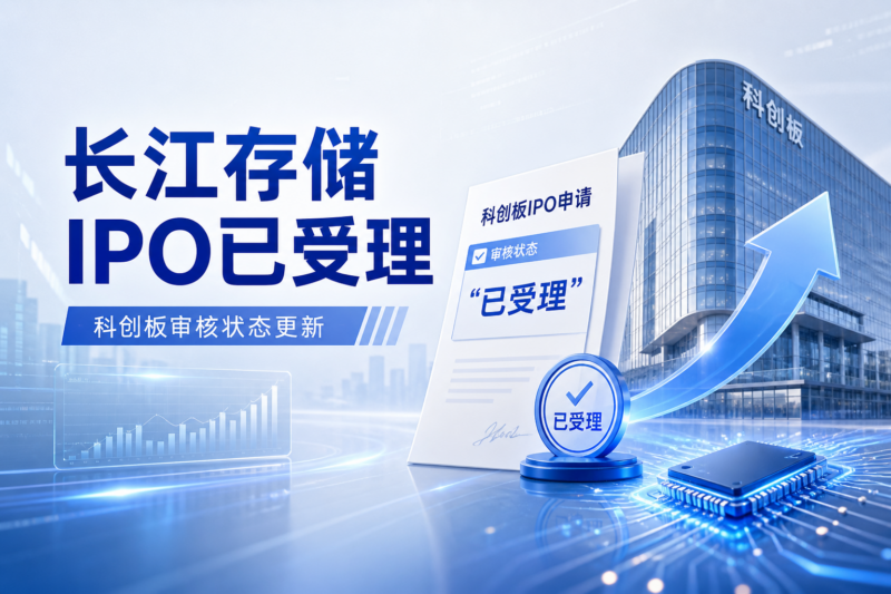 长江存储科创板 IPO 审核状态变更为“已受理”-指挥使社区 - 真实线索、热点议题与深度观察