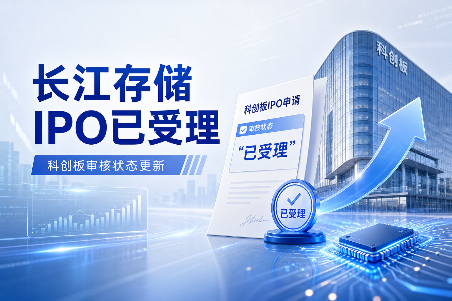 长江存储科创板 IPO 审核状态变更为“已受理”