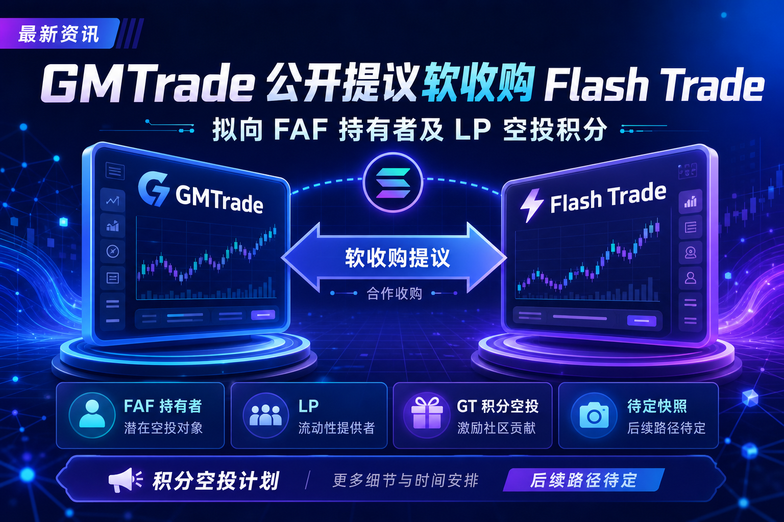 GMTrade 公开提议软收购 Flash Trade，拟向 FAF 持有者及 LP 空投积分