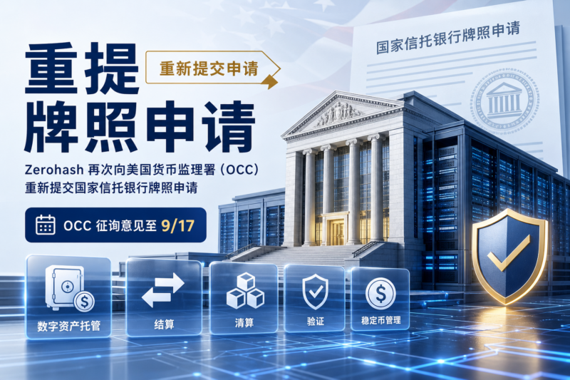链上基础设施提供商 Zerohash 再次提交美国国家信托银行牌照申请-指挥使社区 - 真实线索、热点议题与深度观察