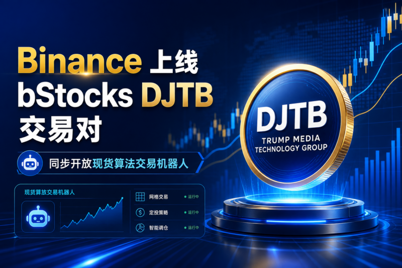 Binance 将上线 bStocks 特朗普媒体科技集团交易对-指挥使社区 - 真实线索、热点议题与深度观察