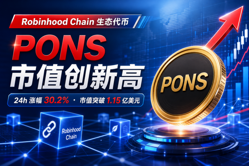 Robinhood Chain 生态代币 PONS 市值创新高-指挥使社区 - 真实线索、热点议题与深度观察