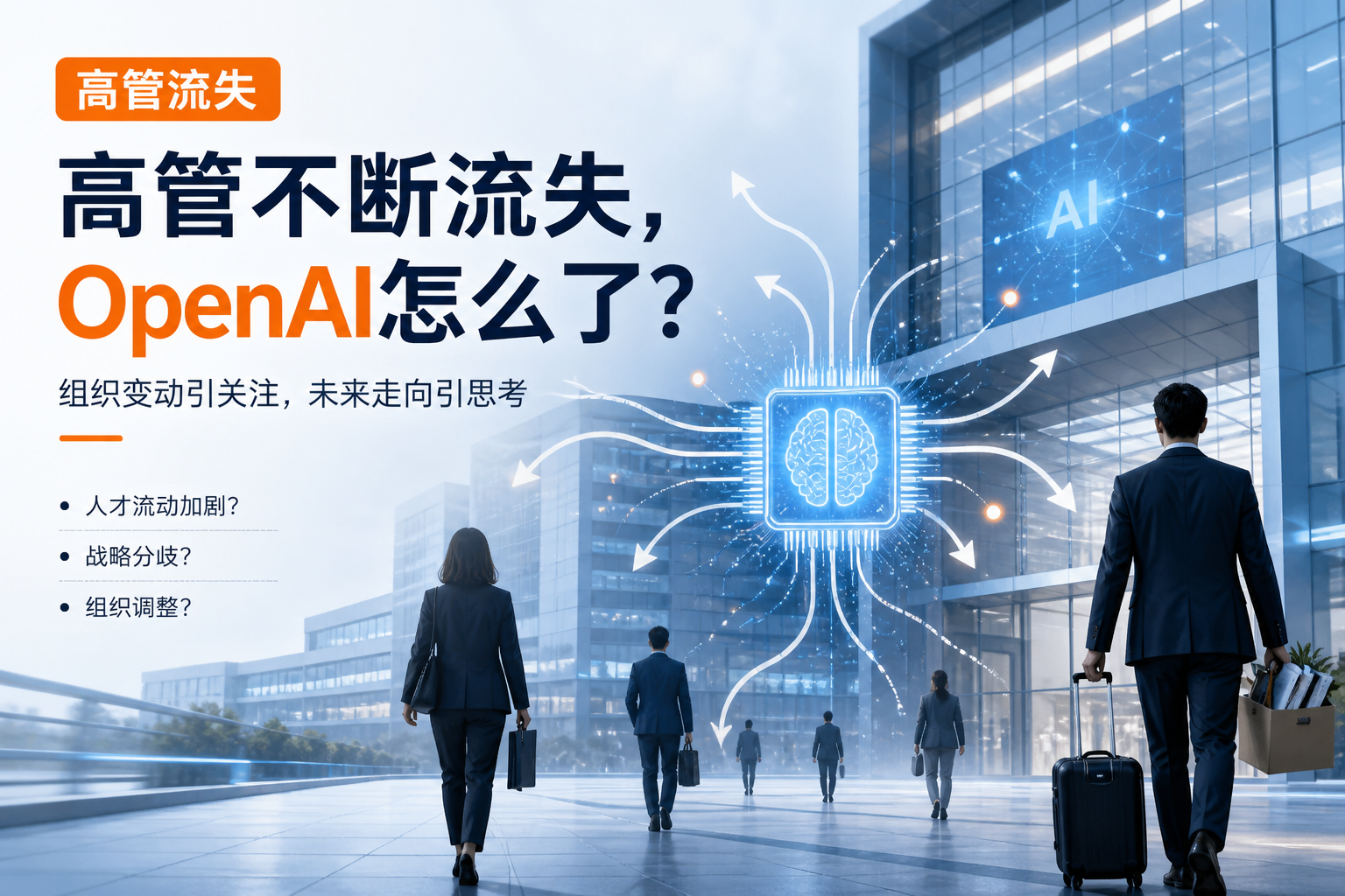 高管不断流失，OpenAI怎么了？