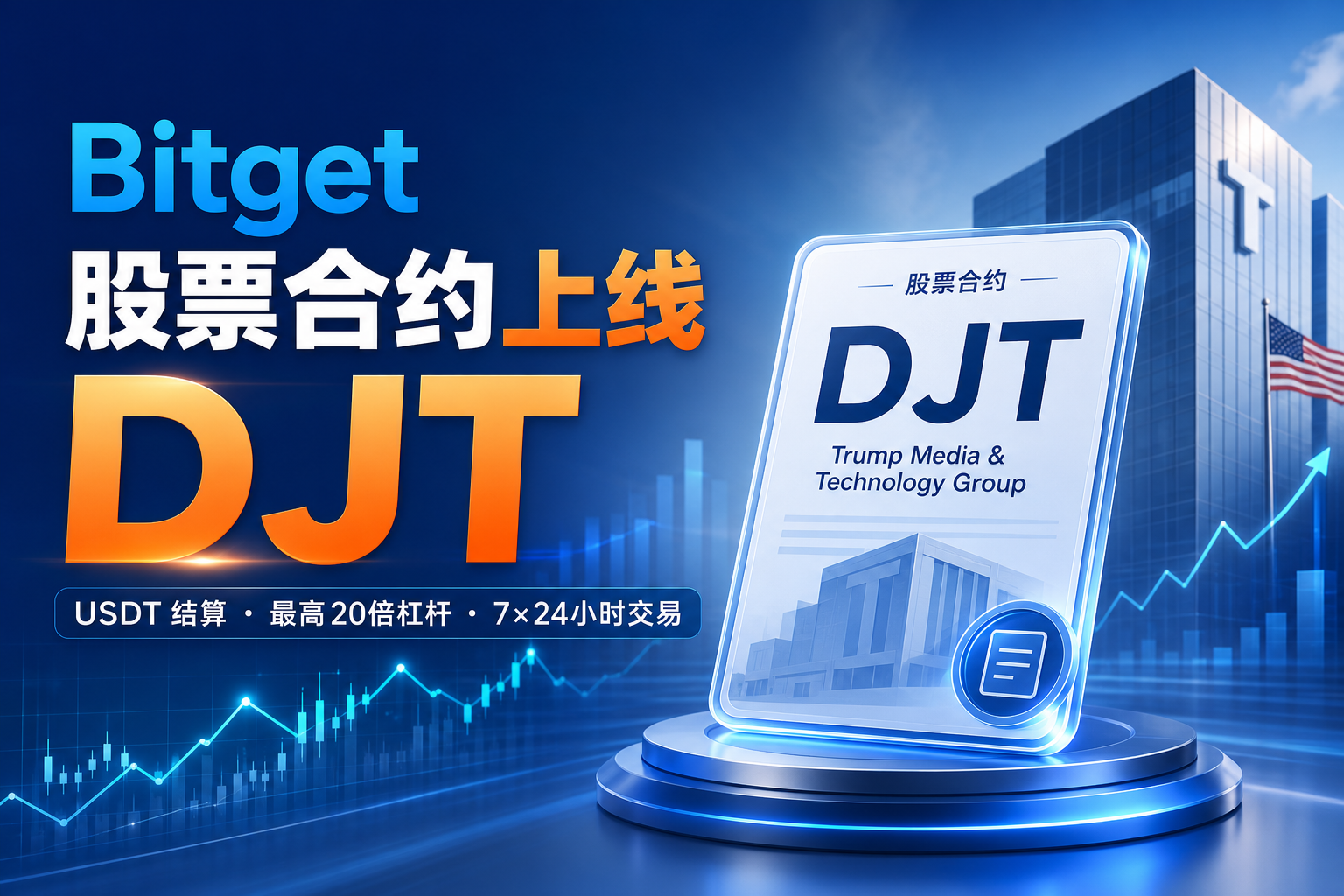 Bitget 股票合约上线 DJT