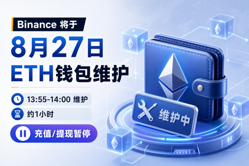 Binance 将于 8 月 27 日维护以太坊网络钱包-指挥使社区 - 真实线索、热点议题与深度观察