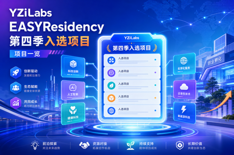 YZiLabs第四季EASYResidency入选项目一览-指挥使社区 - 真实线索、热点议题与深度观察