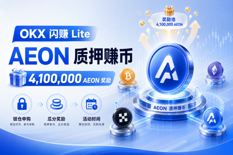 OKX 闪赚 Lite 上线 AEON「质押赚币」-指挥使社区 - 真实线索、热点议题与深度观察