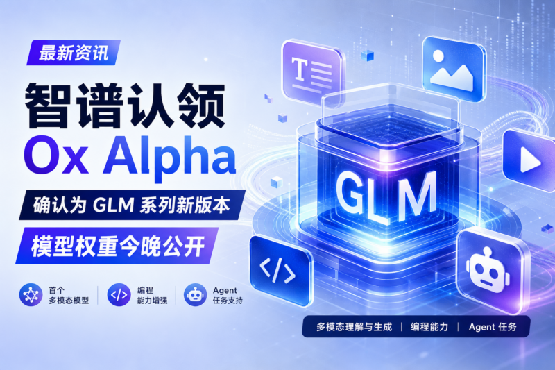 智谱认领 Ox Alpha:确认为 GLM 系列新版本,模型权重将公开-指挥使社区 - 真实线索、热点议题与深度观察