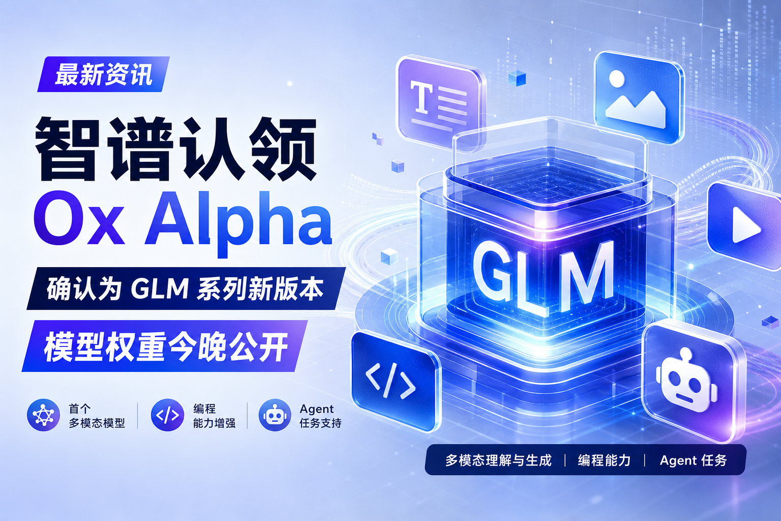 智谱认领 Ox Alpha:确认为 GLM 系列新版本,模型权重将公开