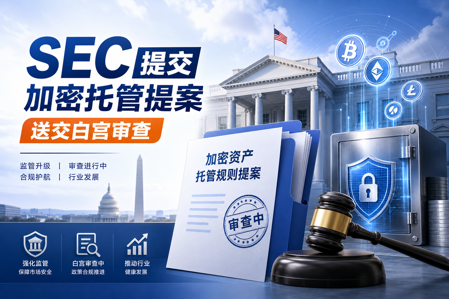 美 SEC 将加密资产托管规则提案送交白宫审查