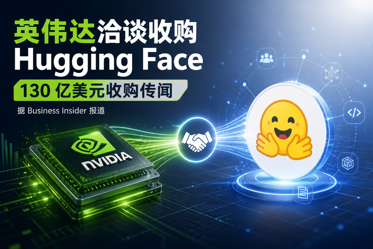 英伟达据称洽谈以超 130 亿美元收购 Hugging Face
